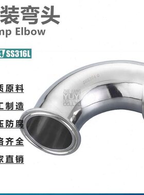 不锈钢卫生级快装弯头SS304/316L卡箍式弯头冲压90°内外抛光ISO