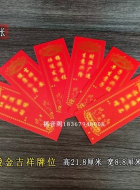 6款节日祈愿心愿卡厚纸排位烫金红色吉祥牌位插纸排位座托架子牌