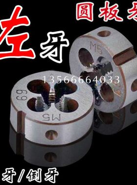 杭州左牙左旋圆板牙M4M5M6M7M8M9M10M12M14M16M18X0.5X0.75X1.25