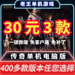 热血传奇单机版 PC沉默火龙迷失冰雪复古超变老王单机传奇VIP套餐