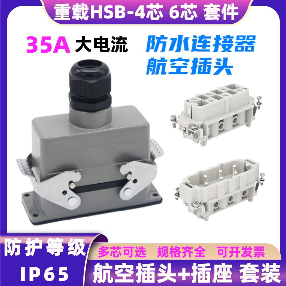 重载连接器HSB-006-MF芯35A大电流防水航空插头设备插座接线端子