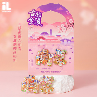 南京冰箱贴磁吸字绘鸡鸣寺秦淮河总统府中山陵文创礼物旅游纪念品