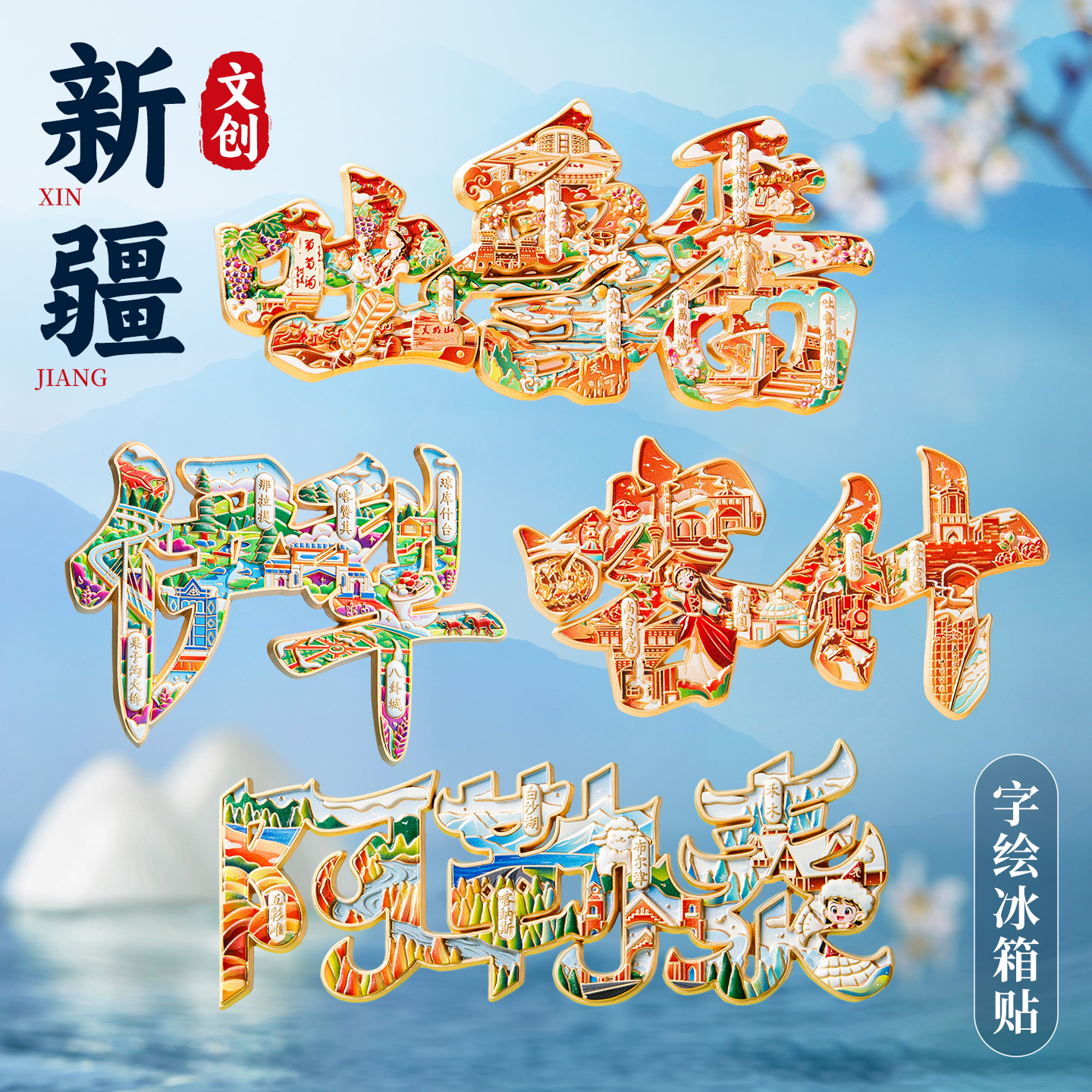 新疆旅游文创冰箱贴喀纳斯伊犁