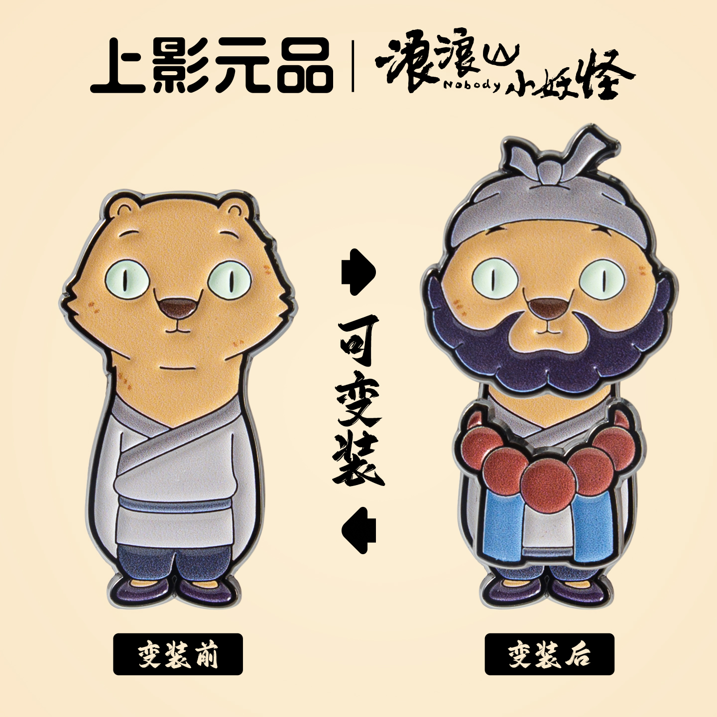 浪浪山小妖怪金属黄鼠狼精变身冰箱贴磁吸装饰合创意文创动漫周边