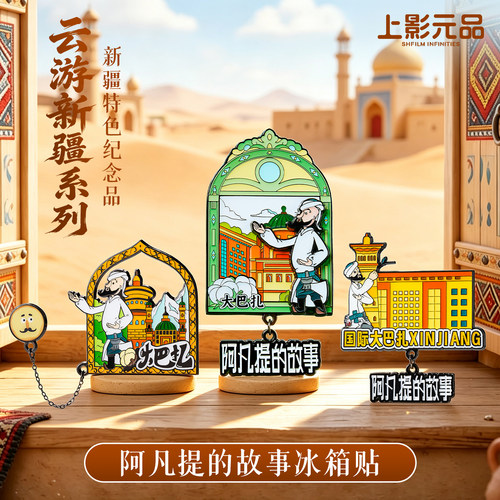 上影元阿凡提的故事冰箱贴云游新疆乌鲁木齐大巴扎喀什特色纪念品