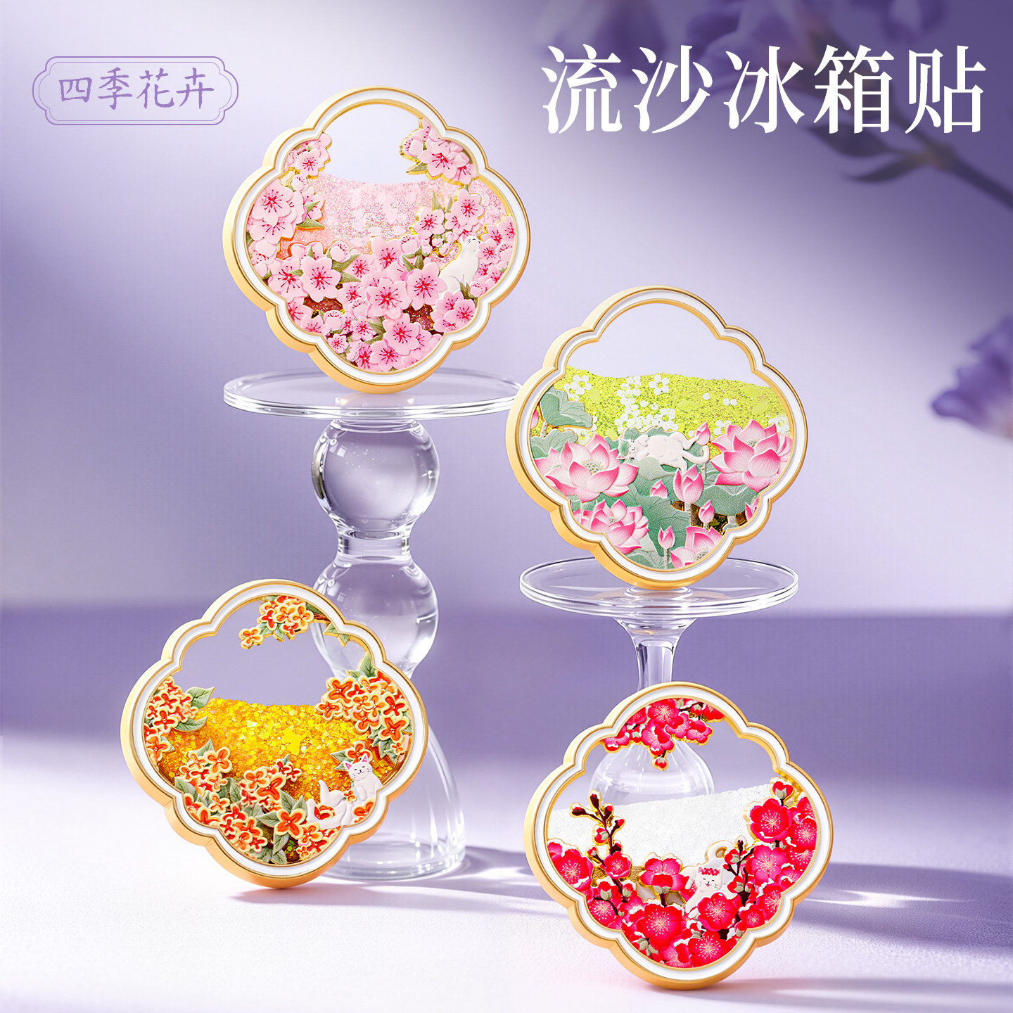 花卉流沙冰箱贴金属四季博物馆文创磁吸荷花纪念品生日新婚伴手礼