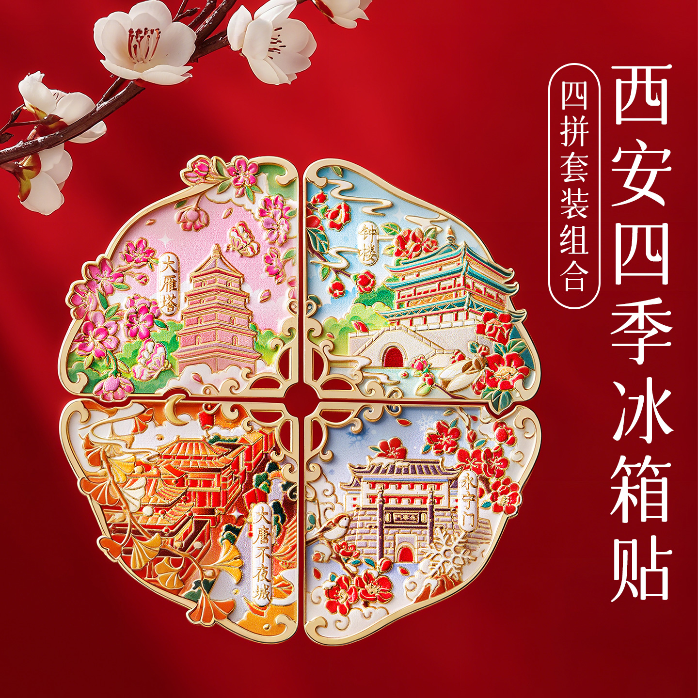 西安四季冰箱贴钟楼大雁塔永宁门