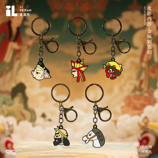 国潮装饰非遗之路皮影西游记篇烤漆金属钥匙扣孙悟空猪八戒白龙马