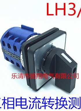 三相电流转换切换测量 转换开关CA10 LW32 LW28  LW26-20LH3/3