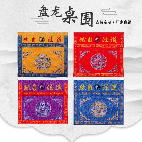 精品盘龙仙鹤道家道士用品桌围桌布桌裙道观法会坛品