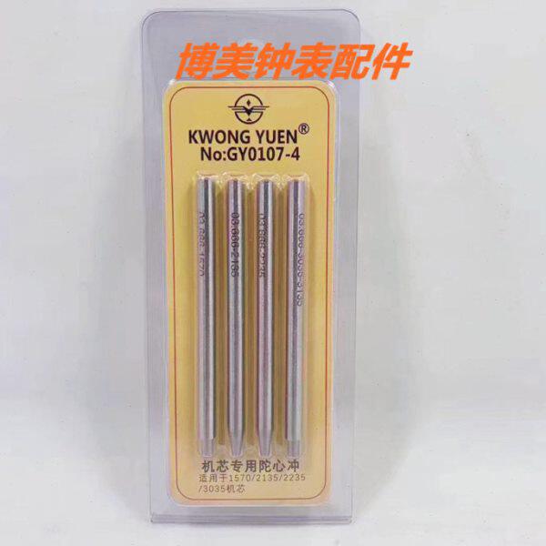 修表工具 劳力shi机芯专用陀心冲 适用1570/2135/2235/3035机芯