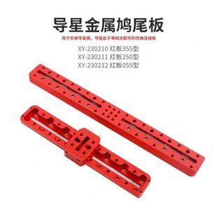 天文导星镜多孔鸠尾板250mm/355mm鸠尾槽 信达小黑天文望远镜配件