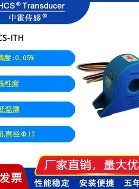 中霍/霍尔传感器 高精度电流传感器 CHCS-ITH-20S