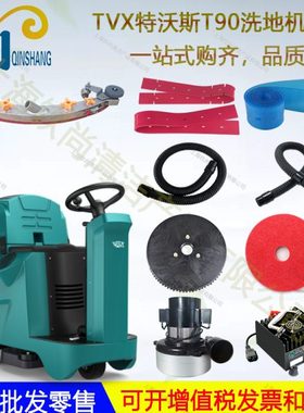 TVX特沃斯T90 T130 T150洗地机吸水胶条刮水皮条刷盘吸水管排水管