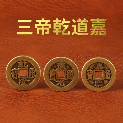 三帝钱乾道嘉乾隆通宝铜钱道光通宝K嘉庆通宝大铜钱客厅摆件