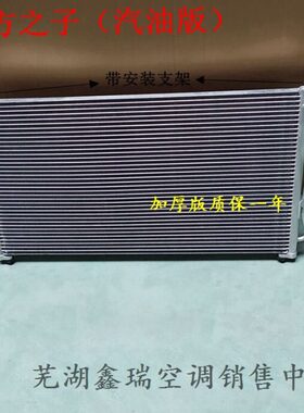 奇瑞东方之子cross威麟V5空调冷凝器散热网质保一年（8105010）
