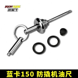 适合布雷斯通蓝卡150改装 防撬机油尺防盗不锈钢机油盖发动机油塞