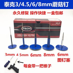 泰克补胎蘑菇、钉整体塞3/6/8mm 249 250 251UL真空胎补胎片包邮