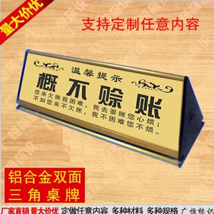 恕不赊账牌桌牌概不赊账欠账牌台牌铝合金三角桌牌温馨提示牌定做
