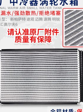 适配新帕萨特途观迈腾速腾明锐昊锐CC高尔夫6涡轮中冷器水箱总成