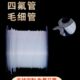 0.8 四氟毛细管 1mm 0.3 0.5 铁氟龙套管 PTFE管耐高温耐腐蚀细管