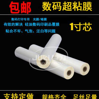 1寸芯数码超粘膜光膜哑膜BOPP预涂膜快印专用膜硅油膜热覆膜A3A4