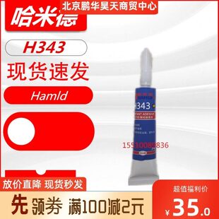 哈米德Hamld结构连接环氧胶H343 金属陶瓷复合材料粘接 20克/管