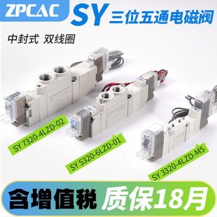 02中封式 SY5320 SY7320 三位五通电磁阀SY3320 6LZD