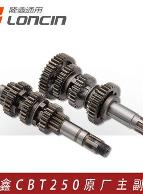 隆鑫CBT250双缸发动机主副轴 挡齿 力帆CM250地平线跑车档位齿轮