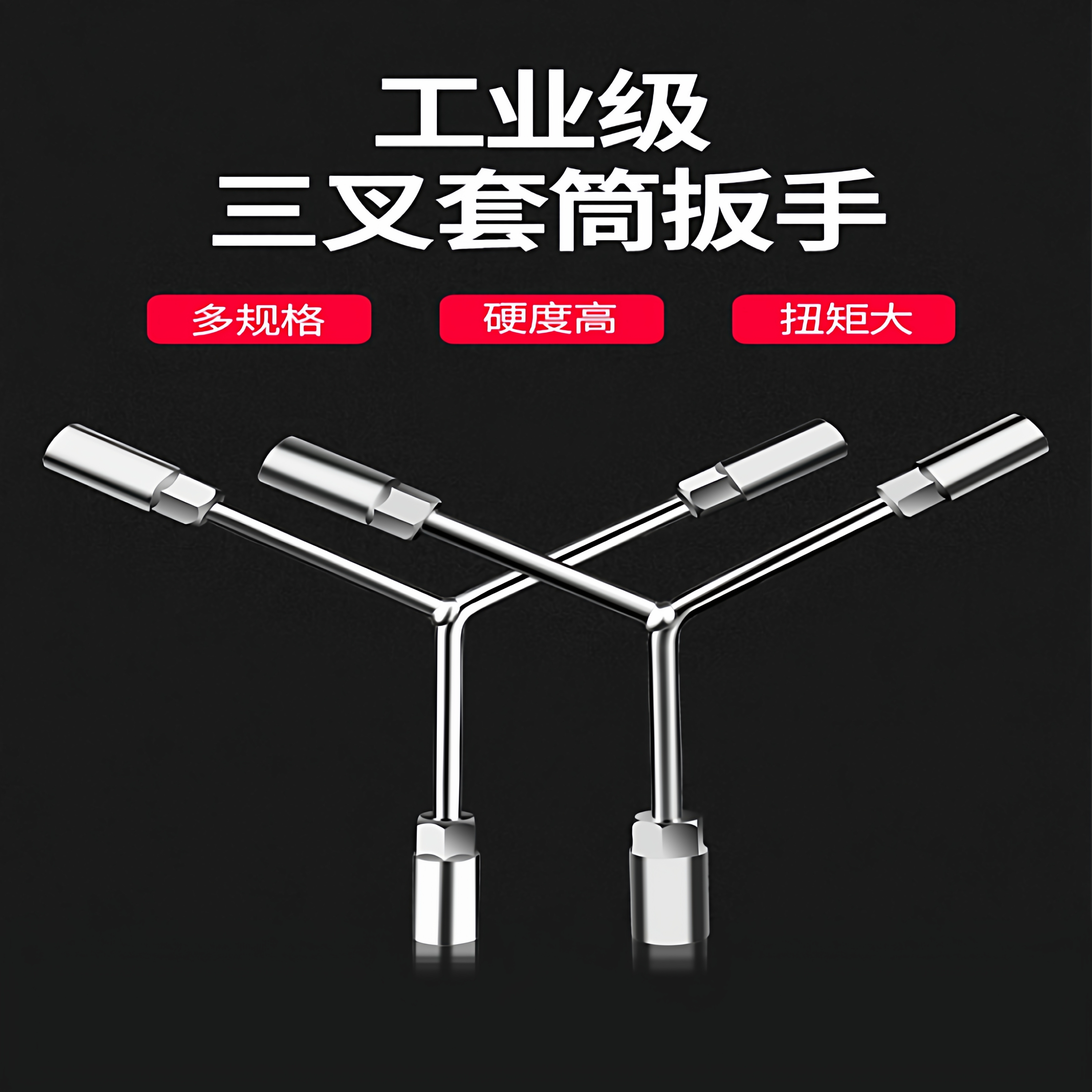 美克拉三叉型套筒扳手Y型人字型