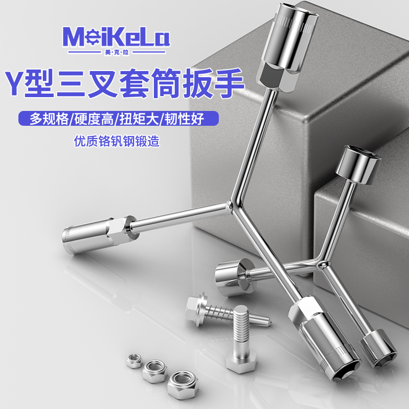 美克拉三叉型套筒扳手Y型人字型