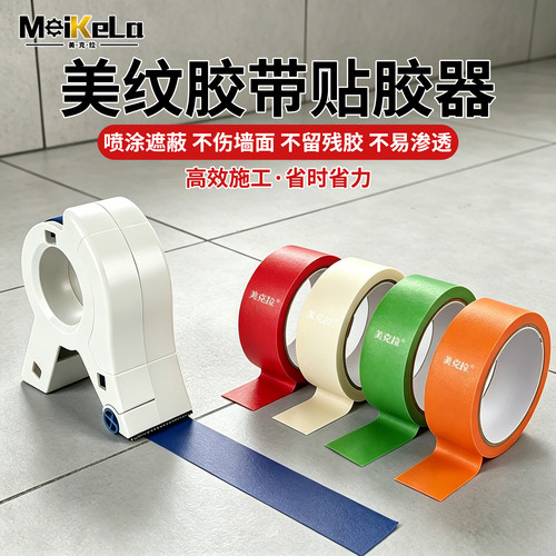 美纹纸胶带切割神器美缝喷漆