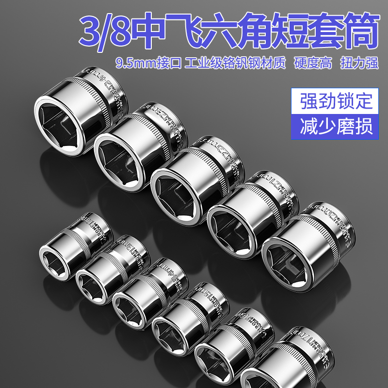 工业级中飞3/8六角套筒头工具9.5mm套管扳手公制汽修14/22/24mm17