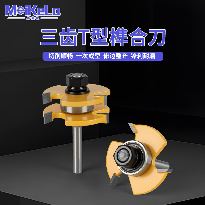 三齿t型榫合刀地板公母木工拼板刀拼接雕刻机电木铣刀修边机锣刀