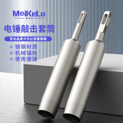 美克拉机械膨胀螺丝专用敲击套筒