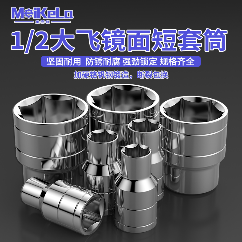 美克拉镜面1/2大飞套筒六角套筒