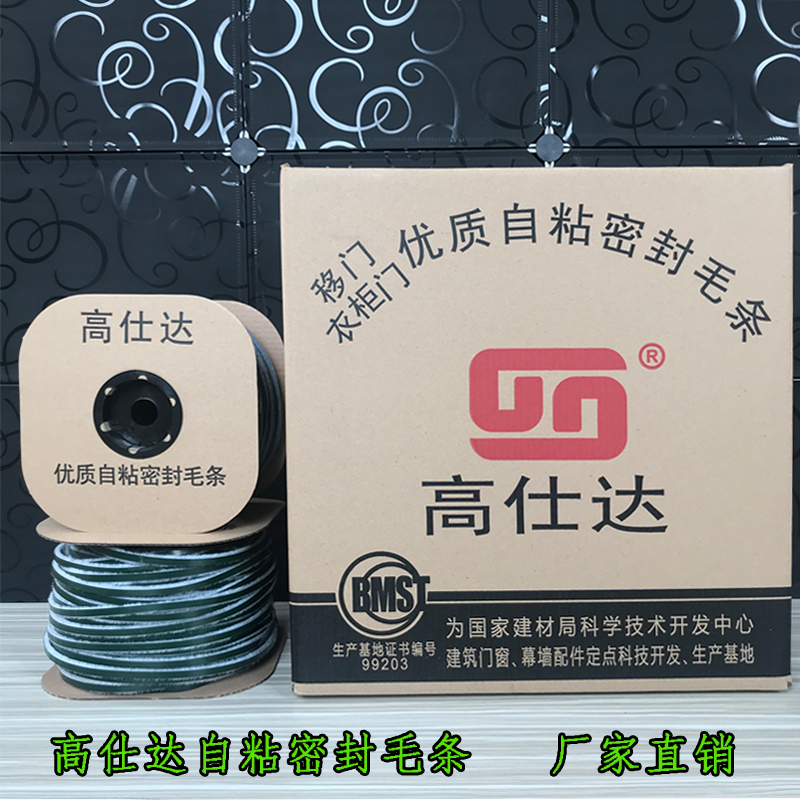 高仕达自粘e密封毛条移门背胶毛条铝塑钢门窗防风尘玻璃门带胶