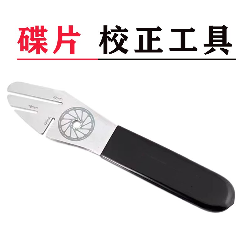 山地自行车碟刹盘调节扳手刹盘片校正维I修工具防蹭碟变形矫正扳