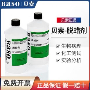 贝索baso脱蜡剂环保透明组织病理学和细胞学实验室500ml