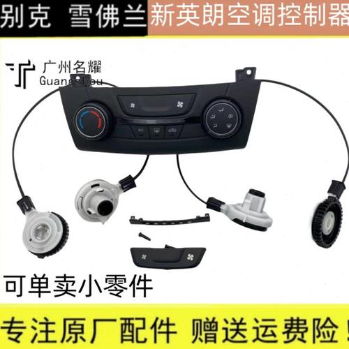 适别克英朗空调面板按键空调控制器按钮调节器风量控制开关新英朗