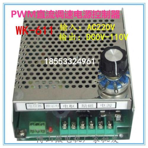 WK-611 WK-622 直流电机调速器输出0-110V/220V6A控制器 电源