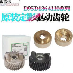 D136大风神DC 施乐D110定影驱动齿轮D125 4110提升齿 RS适用 原装