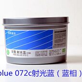 蓝相 072c 胶印油墨 彩圣油墨 常规专色PMC blue 射光蓝 072