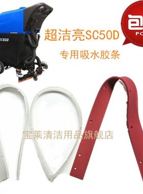 超洁亮SC50D洗地机吸水胶条 刮水皮条洗地机配件胶条