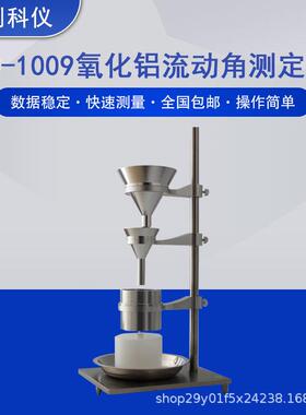 厂家供应SC-1009氧化铝流动角测定仪氟化铝流动性能测试仪GBT6609