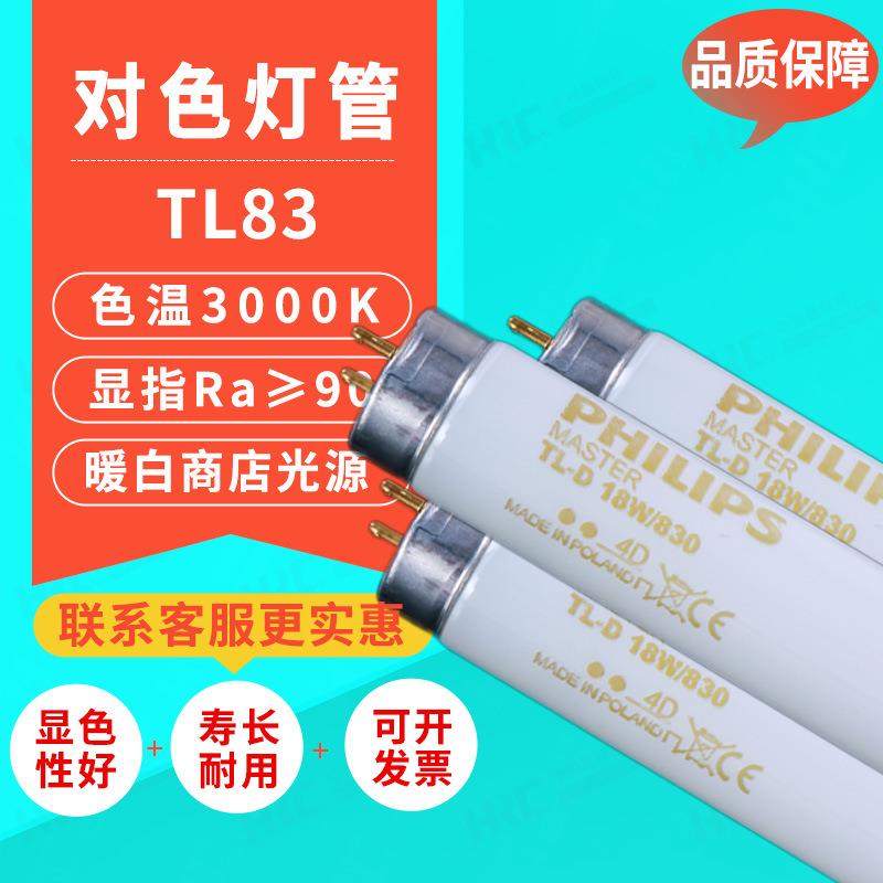 TL83日光绘图灯标准光源对色灯管MASTERT-D18W/8303000K对色灯管
