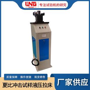 UV金属夏比冲击试样缺口拉床 厂家现货供液压电动双刀LY71