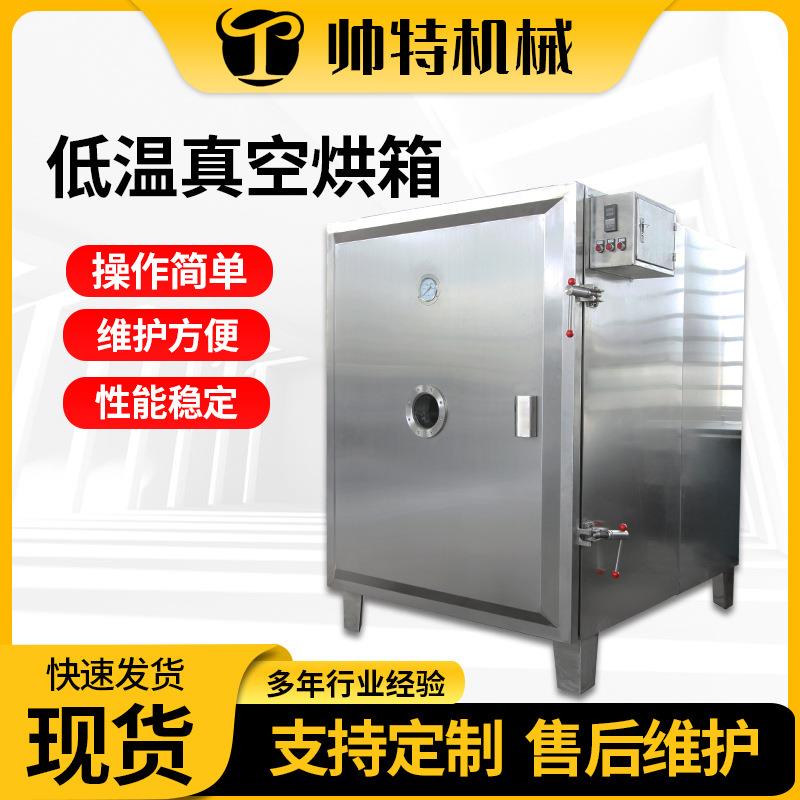 低温真空干燥箱不锈钢工业烘箱实验室食品药材FZG大型干燥设备