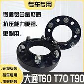 适用大通T60 轮毂轮距加宽垫片垫块 轮毂加宽法兰盘 T70 T90改装