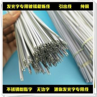 发光字截断线树脂字无边字迷你字接电线不锈钢广告字连接线镀锡线